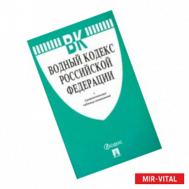 Водный кодекс РФ по состоянию на 20.11.19