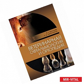 Ветеринарная офтальмология и ортопедия. Учебное пособие