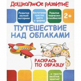 Раскрась по образцу 'Путешествие над облаками'