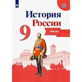 История России. 9 класс. Атлас