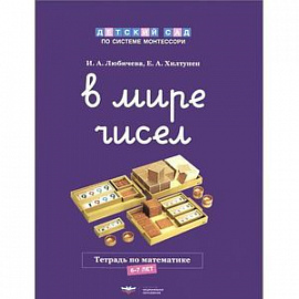 В мире чисел. Тетрадь по математике. 6-7 лет