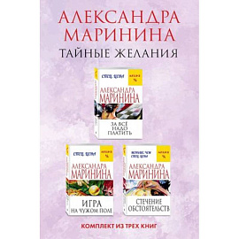 Тайные желания: За все надо платить. Игра на чужом поле. Стечение обстоятельств (комплект из 3 книг)