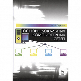 Основы локальных компьютерных сетей.Учебное пособие