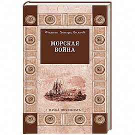 Морская война