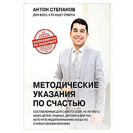 Методические указания по счастью