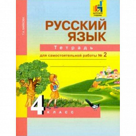 Русский язык. 4 класс. Тетрадь для самостоятельной работы. Часть 2