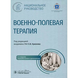 Военно-полевая терапия