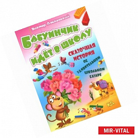 Бабуинчик идет в школу. История об удивительном школьном базаре