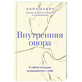 Внутренняя опора. В любой ситуации возвращайтесь к себе