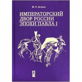 Императорский двор России эпохи Павла I