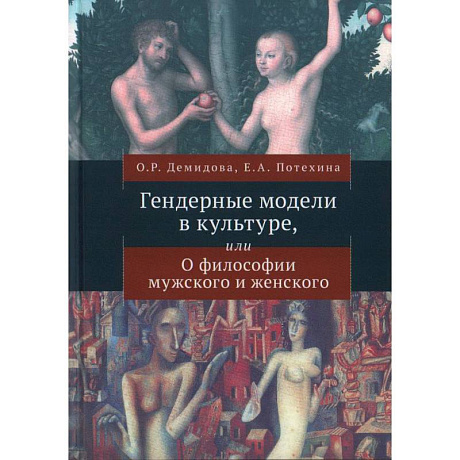 Фото Гендерные модели в культуре,или о Философии мужского и женского