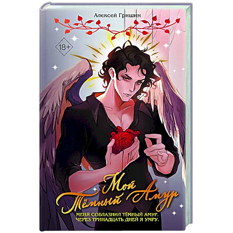 Фото Мой Темный Амур