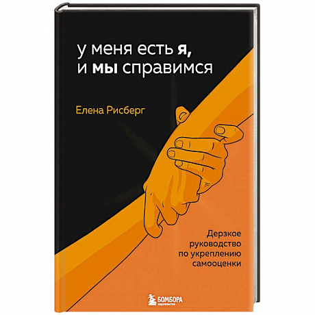 Фото У меня есть Я, и МЫ справимся. Дерзкое руководство по укреплению самооценки