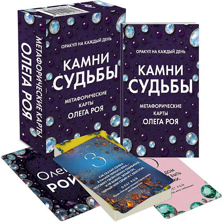 Фото Камни судьбы: оракул на каждый день. 48 метафорических карт Олега Роя