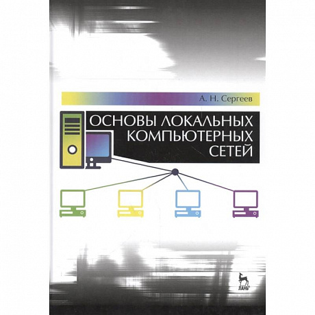 Фото Основы локальных компьютерных сетей.Учебное пособие