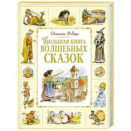 Фото Большая книга волшебных сказок