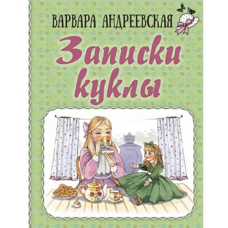 Фото Записки куклы