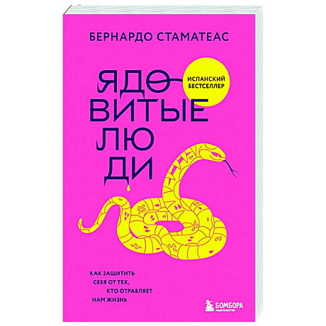 Фото Ядовитые люди. Как защитить себя от тех, кто отравляет нам жизнь