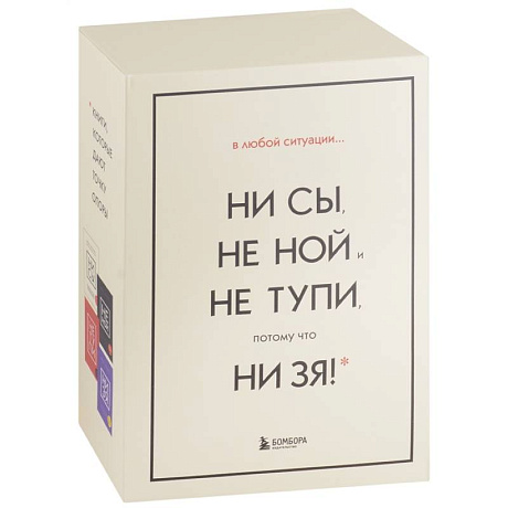 Фото В любой ситуации... НИ СЫ, НЕ НОЙ и НЕ ТУПИ, потому что НИ ЗЯ! (комплект из 4 книг)