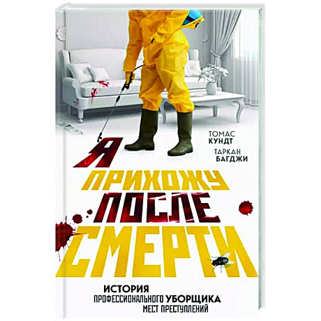 Фото Я прихожу после смерти. История профессионального уборщика мест преступлений