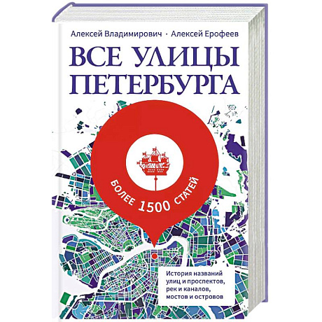 Фото Все улицы Петербурга. История названий улиц и проспектов, рек и каналов, мостов и островов