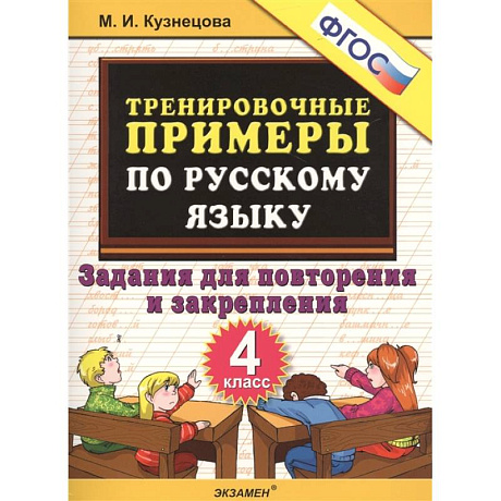 Фото Тренировочные примеры по русскому языку. 4 класс. Задания для повторения и закрепления
