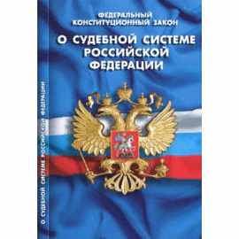Федеральный конституционный закон 'О судебной системе Российской Федерации'