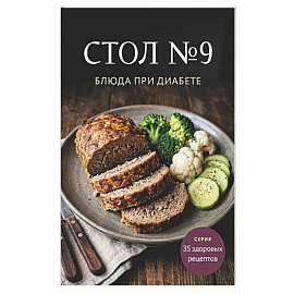 Стол №9. Блюда при диабете