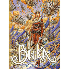 Вика и слава Пана