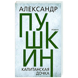 Капитанская дочка