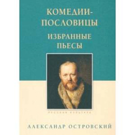 Комедии-пословицы. Избранные пьесы