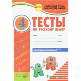 Русский язык. 4 класс. Тесты к учебнику В.П. Канакиной, В.Г. Горецкого. В 2-х частях. ФГОС