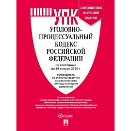 Уголовно-процессуальный кодекс РФ (УПК РФ) по сост. на 29.01.2025 с таблицей изменений и с путеводителем по судебной практике