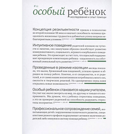 Особый ребенок. Исследования и опыт помощи. Вып. 11. Научно-практический сборник