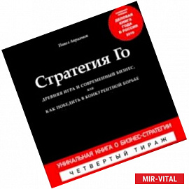 Стратегия Го. Древняя игра и современный бизнес, или Как победить в конкурентной борьбе + Игра Го