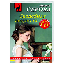 Свадебная вендетта