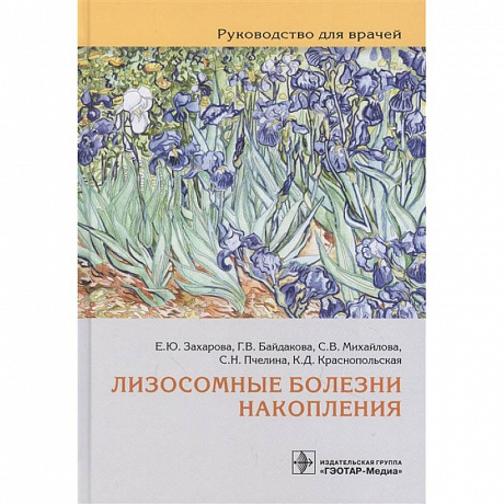 Фото Лизосомные болезни накопления. Руководство для врачей