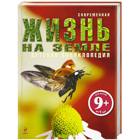 Фото Жизнь на Земле.9+