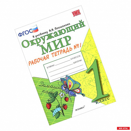 Фото Окружающий мир. 1 класс. Рабочая тетрадь к учебнику А.А. Плешакова. Часть 1. ФГОС