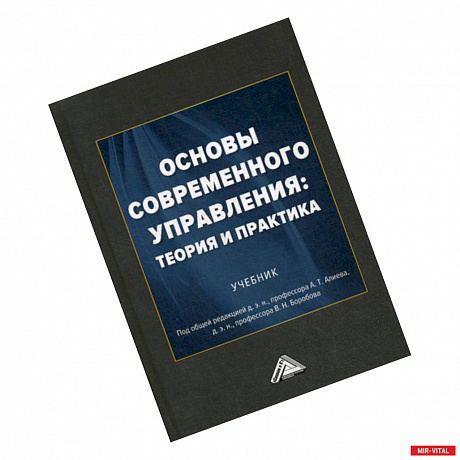 Фото Основы современного управления: теория и практика