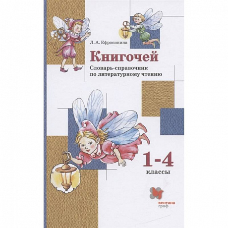 Фото Книгочей. 1-4 классы. Словарь-справочник по литературному чтению. ФГОС