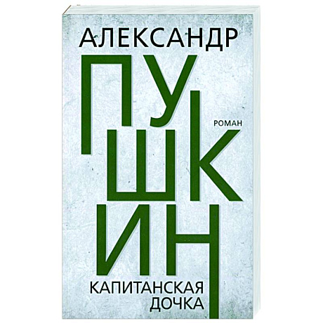 Фото Капитанская дочка