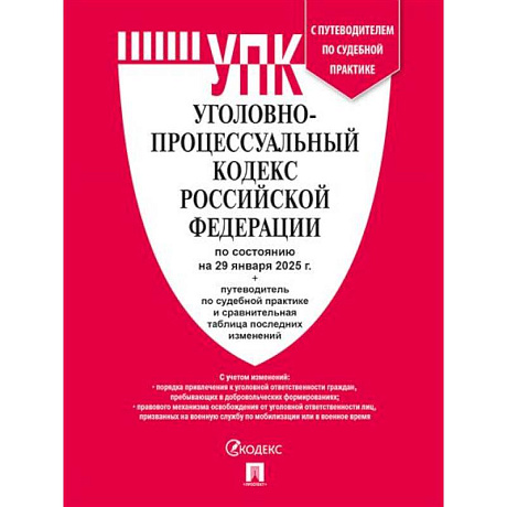 Фото Уголовно-процессуальный кодекс РФ (УПК РФ) по сост. на 29.01.2025 с таблицей изменений и с путеводителем по судебной практике