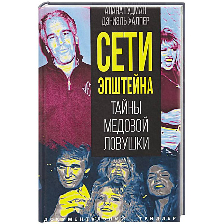 Фото Сети Эпштейна. Тайны медовой ловушки