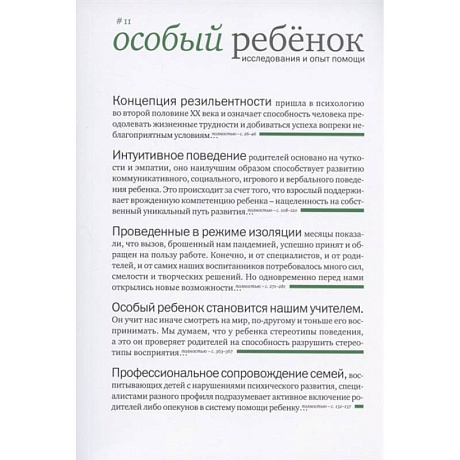 Фото Особый ребенок. Исследования и опыт помощи. Вып. 11. Научно-практический сборник