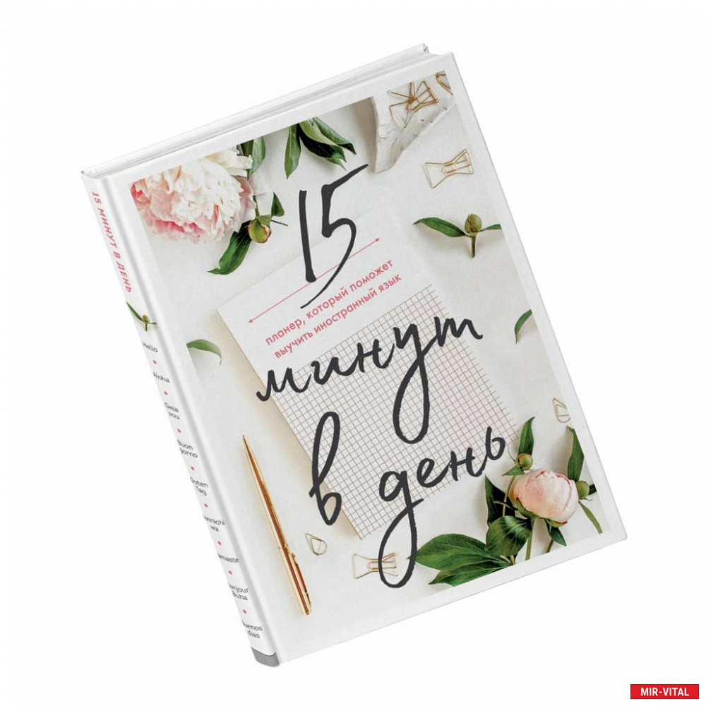 Фото 15 минут в день. Планер, который поможет выучить иностранный язык