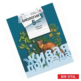 Биология. 5 класс. Рабочая тетрадь. ФГОС