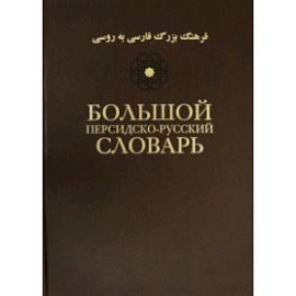 Большой персидско-русский словарь. В 3-х томах. Том 1