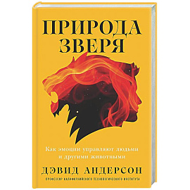 Природа зверя: Как эмоции управляют людьми и другими животными