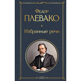 Избранные речи